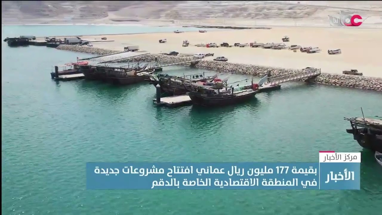 تقرير | بقيمة 177 مليون ريال عماني افتتاح مشروعات جديدة في المنطقة الاقتصادية الخاصة بالدقم.