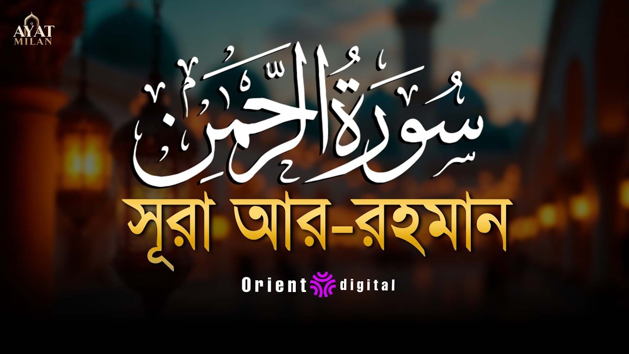 আত্মা প্রশান্তকারী কণ্ঠে সূরা আর রহমান (الرحمن)┇Surah Ar Rahman Recited by Ahmed Kaseb