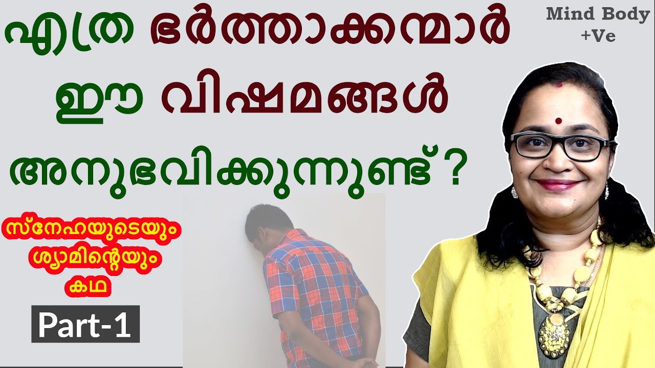 സ്നേഹയുടെയും ശ്യാമിന്റെയും അനുഭവ കഥ Part -1| ഭര്‍ത്താക്കന്മാര്‍ നേരിടുന്ന വിഷമങ്ങള്‍  | MB +Ve