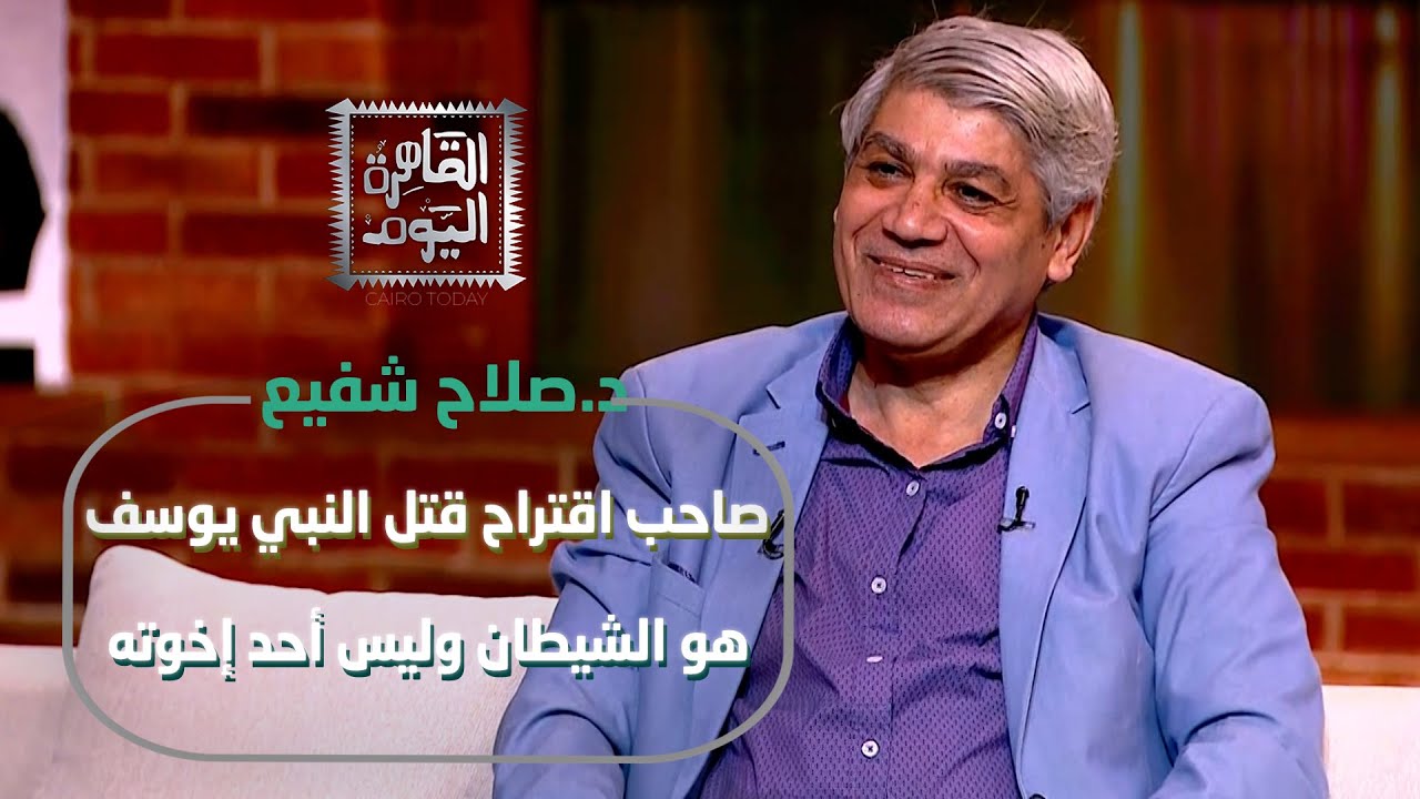 د. صلاح شفيع يكشف أسرار قصة النبي يوسف | من سجد له؟ ومن اتهمه بالسرقة؟