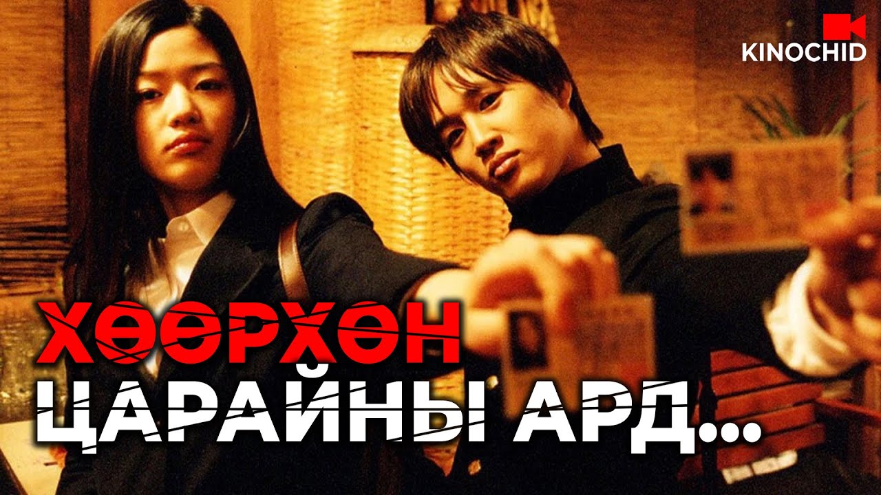 #kino /Хөөрхөн царайнд нь хууртвал.../ Kino towchlol Миний сахилгагүй найз охин 
