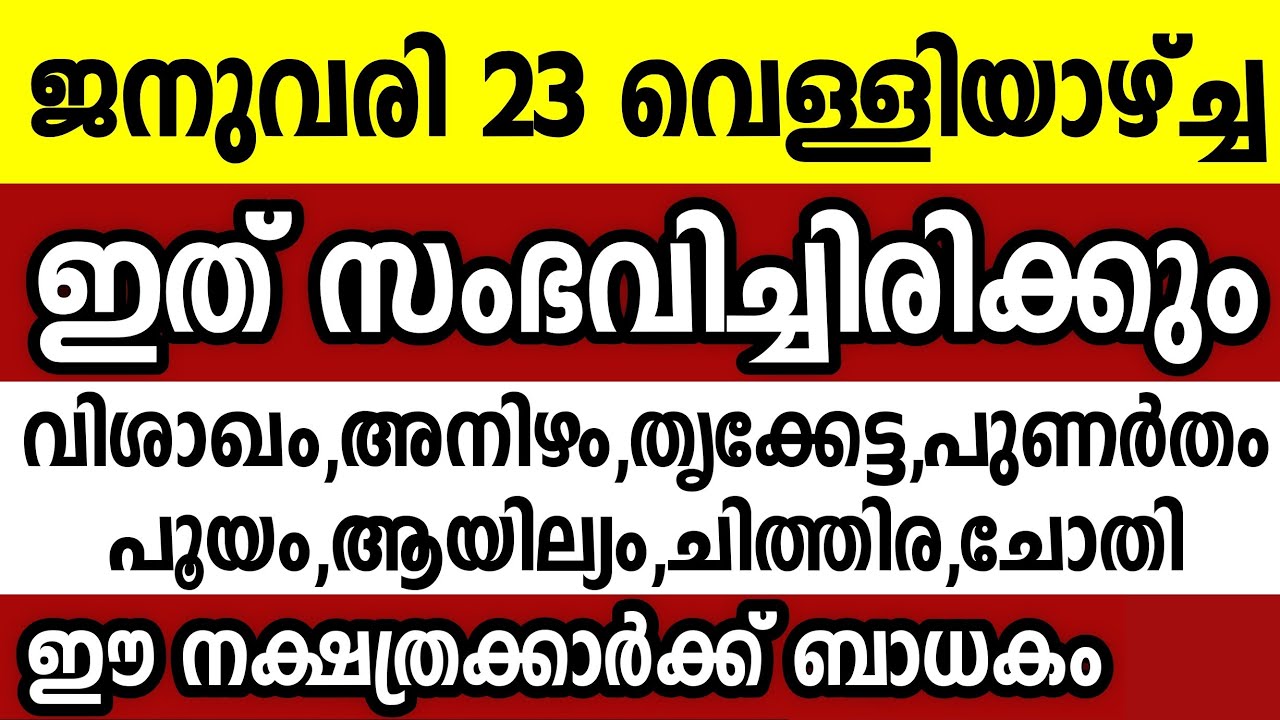 ജനുവരി 23 വെള്ളിയാഴ്ച്ച ഈ 8 നക്ഷത്രക്കാർക്ക് ഇത് സംഭവിച്ചിരിക്കും Astrology malayalam