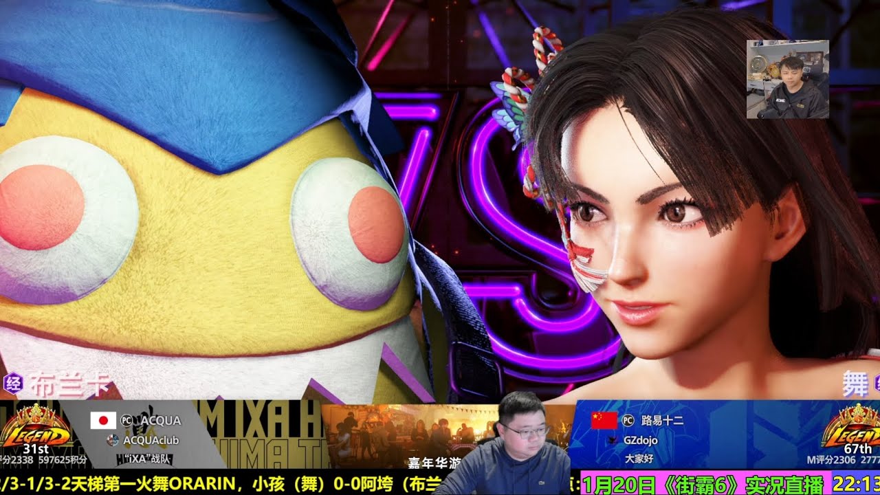 1月20日街霸6第2场 小孩VS天梯第一狮子阿垮 SF6 ACQUA BLANKA VS XIAOHAI MAI