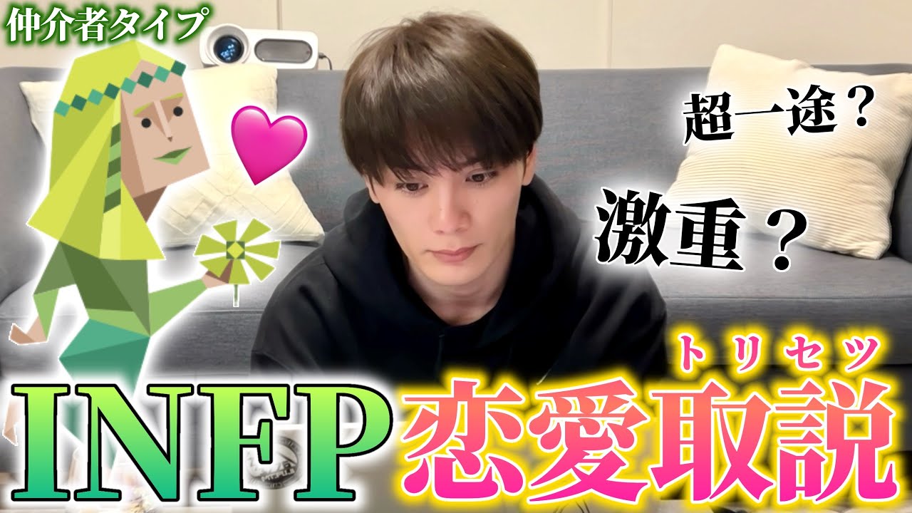 【MBTI】INFP男による『INFP恋愛説明会』会場はこちらです🕊️【仲介者タイプ】