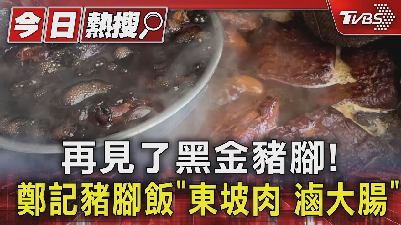 再見了黑金豬腳! 鄭記豬腳飯「東坡肉 滷大腸」4/2熄燈｜TVBS新聞 @TVBSNEWS01
