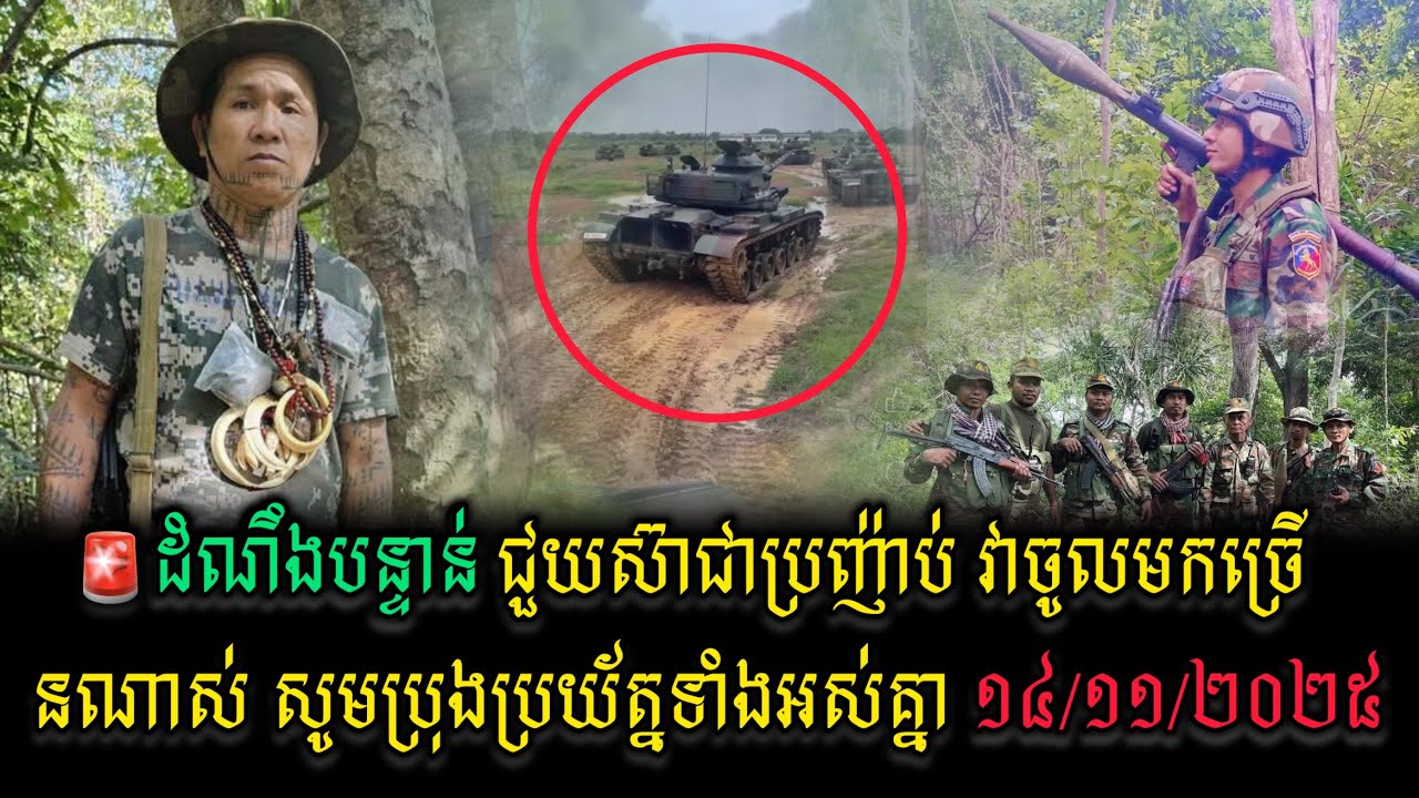 🚨ដំណឹងបន្ទាន់ ជួយស៊ាជាប្រញ៉ាប់ វាចូលមកច្រេីនណាស់ សូមប្រុងប្រយ័ត្នទាំងអស់គ្នា​ ១៤/១១/២០២៥