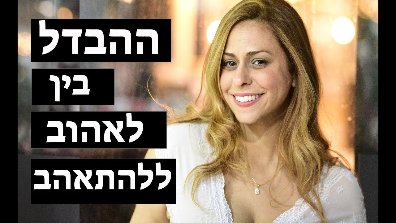 ההבדל בין התאהבות לאהבה | אסטוריה ליאוני