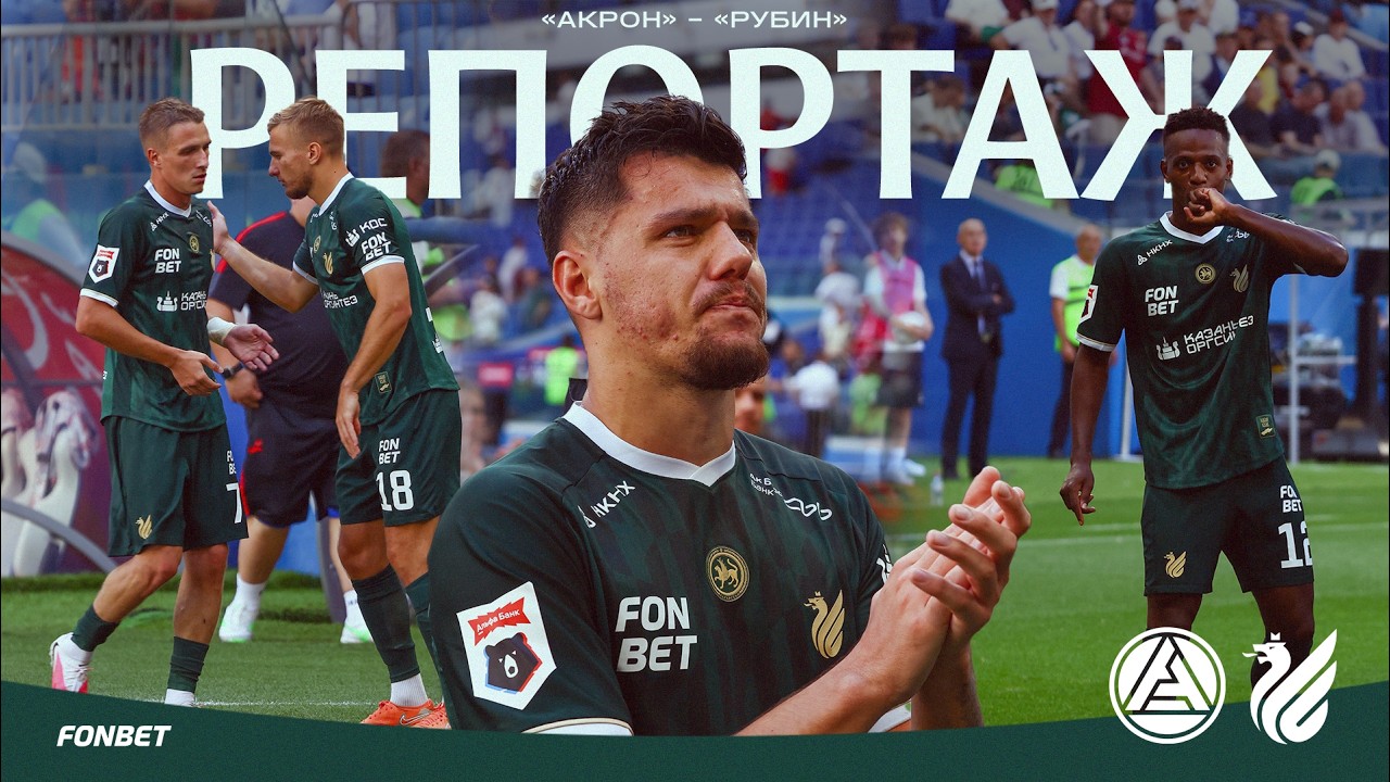 Акрон &ndash; Рубин | Репортаж
