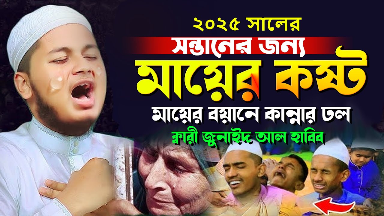 সন্তানের জন্য মায়ের অজানা ঘটনা,জুনায়েদ আল হাবিব কুমিল্লা ওয়াজ,Qari Junaid Al Habib Comilla
