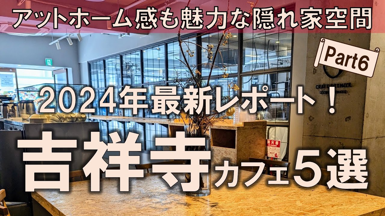 【吉祥寺カフェ5選】2024年最新レポート！アットホーム感も魅力な個性派隠れ家空間をお届け