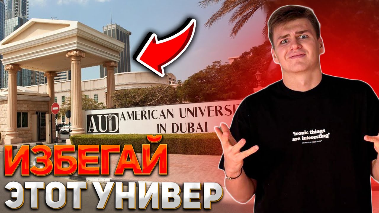 American University in Dubai. Образование в Дубае…