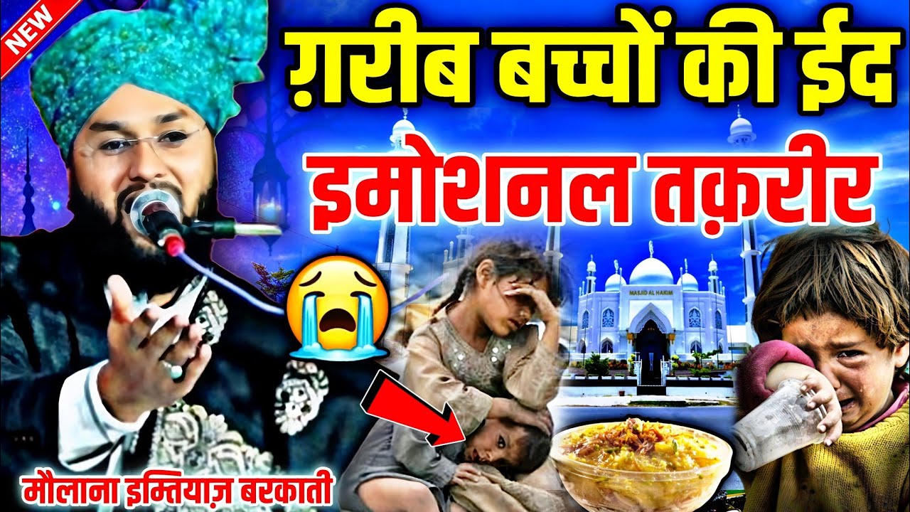 ग़रीब बच्चों की ईद 2026 ।। वेरी 