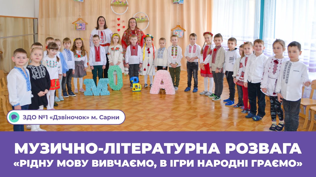 «Рідну мову вивчаємо, в ігри народні граємо» музично-літературна розвага | ЗДО №1 «Дзвіночок» Сарни