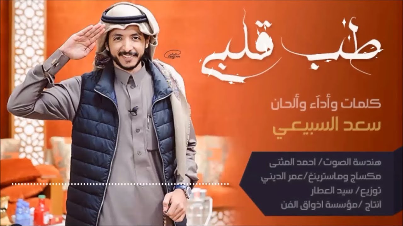 شيلة طب قلبي - سعد السبيعي