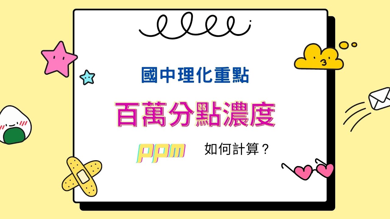 國中理化八上ch2-百萬分點濃度(ppm)觀念+計算