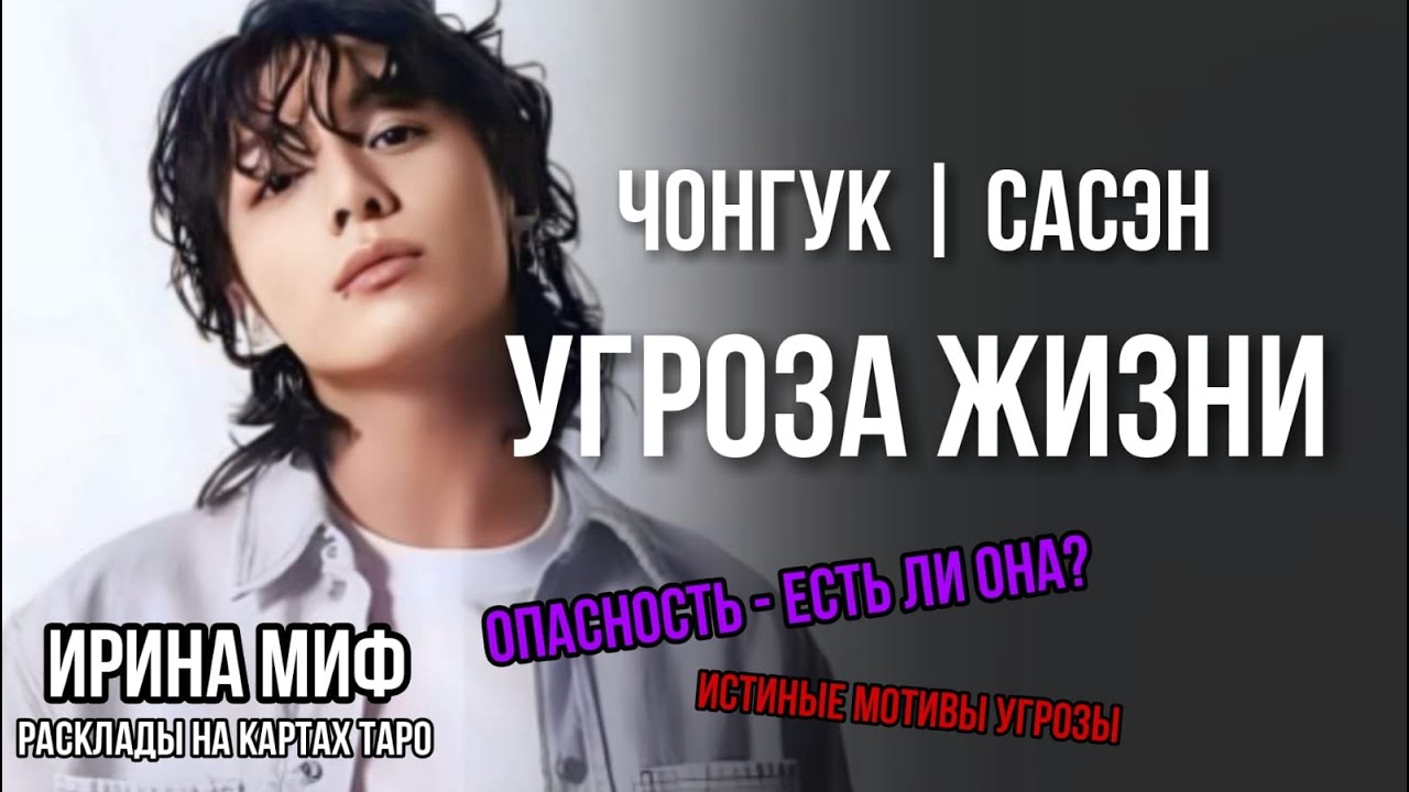СЕЗОН KPOP Таро ЧОНГУК УГРОЗЫ от САСЭН
