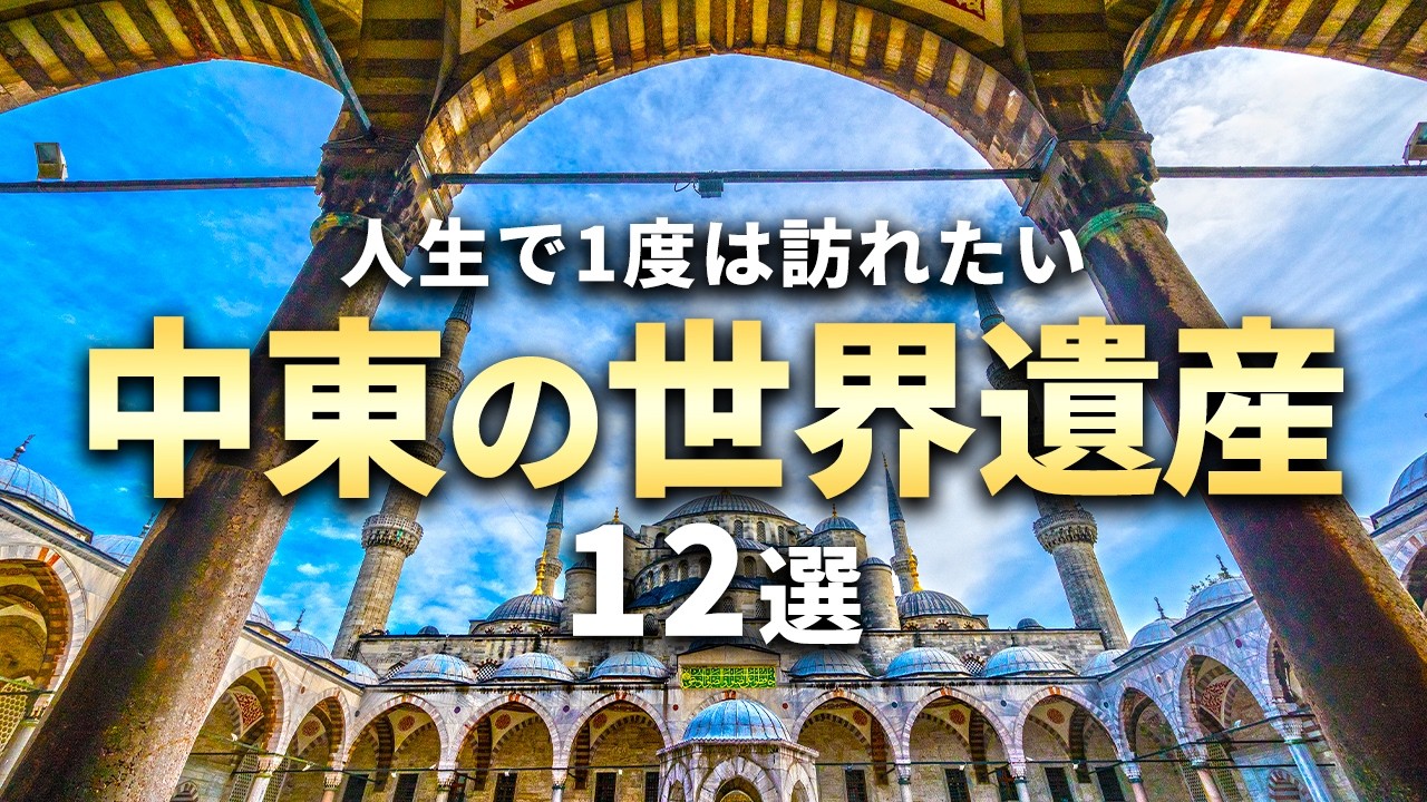 【世界の絶景】死ぬまでに行きたい中東の世界遺産12選