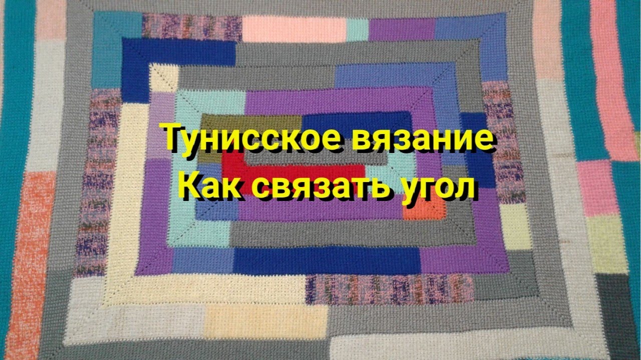 тунисское вязание крючком//плед 10 петель//как связать угол//что связать из остатков пряжи