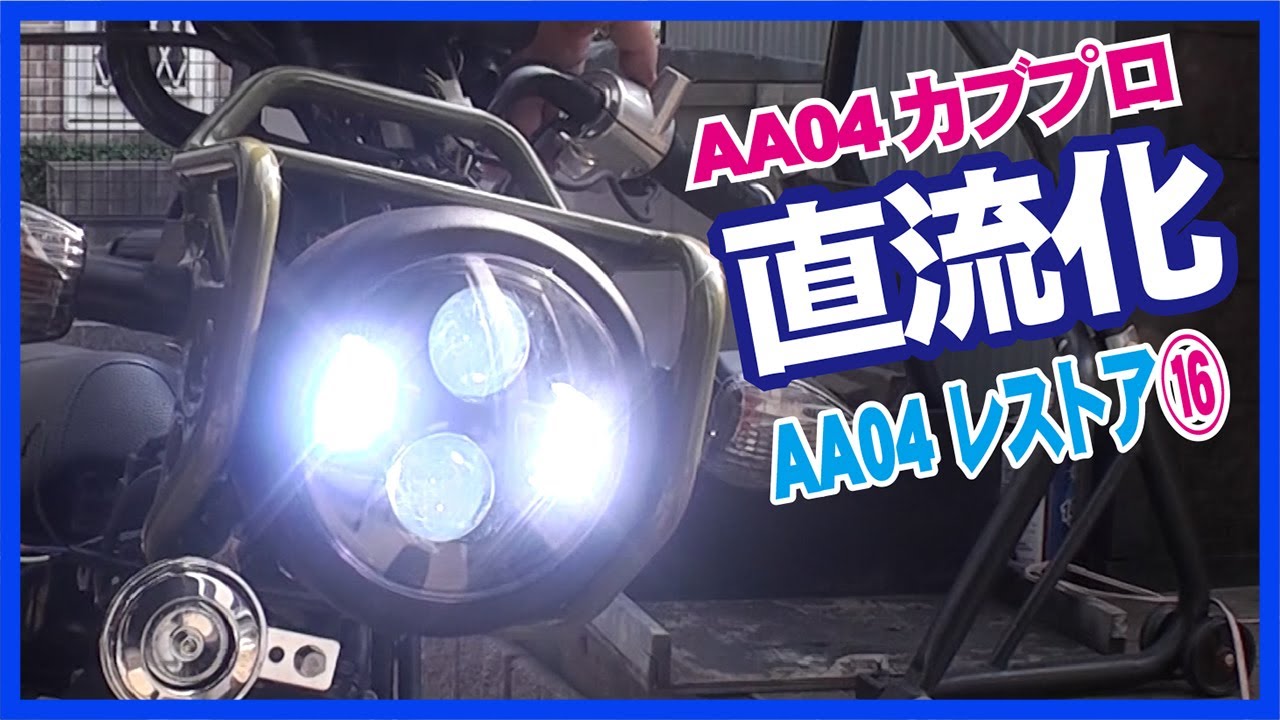 ⑯ヘッドライトLED化・直流化AA04スーパーカブ50プロに汎用LEDヘッドライトを配線！