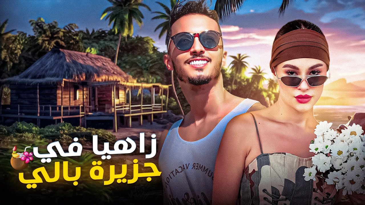 زاهيا في جزيرة بالي بأحسن و أرخص فندق