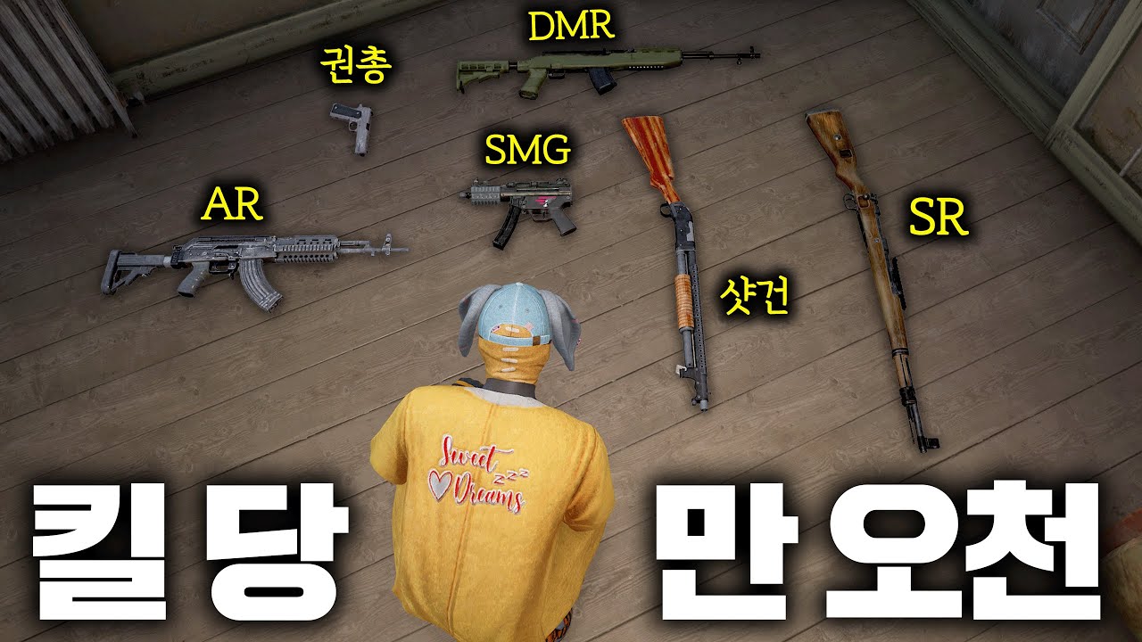 총 종류 별로 사용하면 킬 당 15,000원이라고요?! (배그 무편집 풀영상)