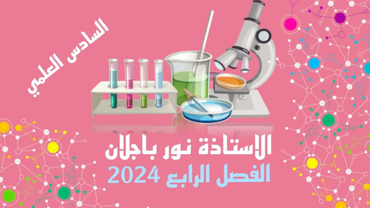 شرح تفاعلات الاكسدة و الاختزال/محاضرة2/فصل رابع كيمياء2024/سادس علمي/نور باجلان