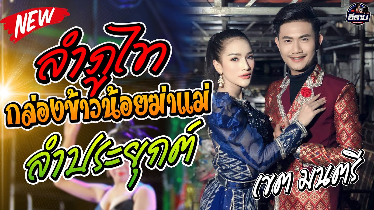 #ใหม่ล่าสุด ลำภูไท กล่องข้าวน้อยฆ่าเเม่+ลำกลอนประยุกต์ | เขต มนตรี อินธิวงศ์ อุบลมิ้นซาวด์2010