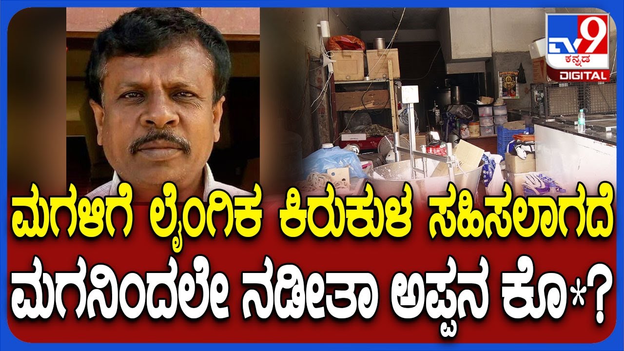 Tumkur Incident: ಮಗಳಿಗೆ ಲೈಂಗಿಕ ಕಿರುಕುಳ ನೀಡ್ತಿದ್ದ ಅಪ್ಪನ ಮುಗಿಸಿಬಿಟ್ನಾ ಮಗ?|#TV9D