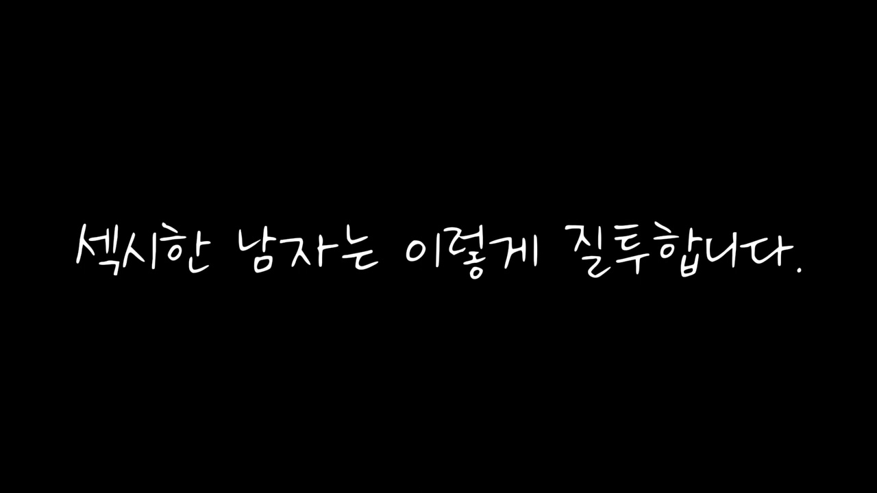 남잠asmr] 섹시한 남자는 이렇게 질투합니다. Roleplay