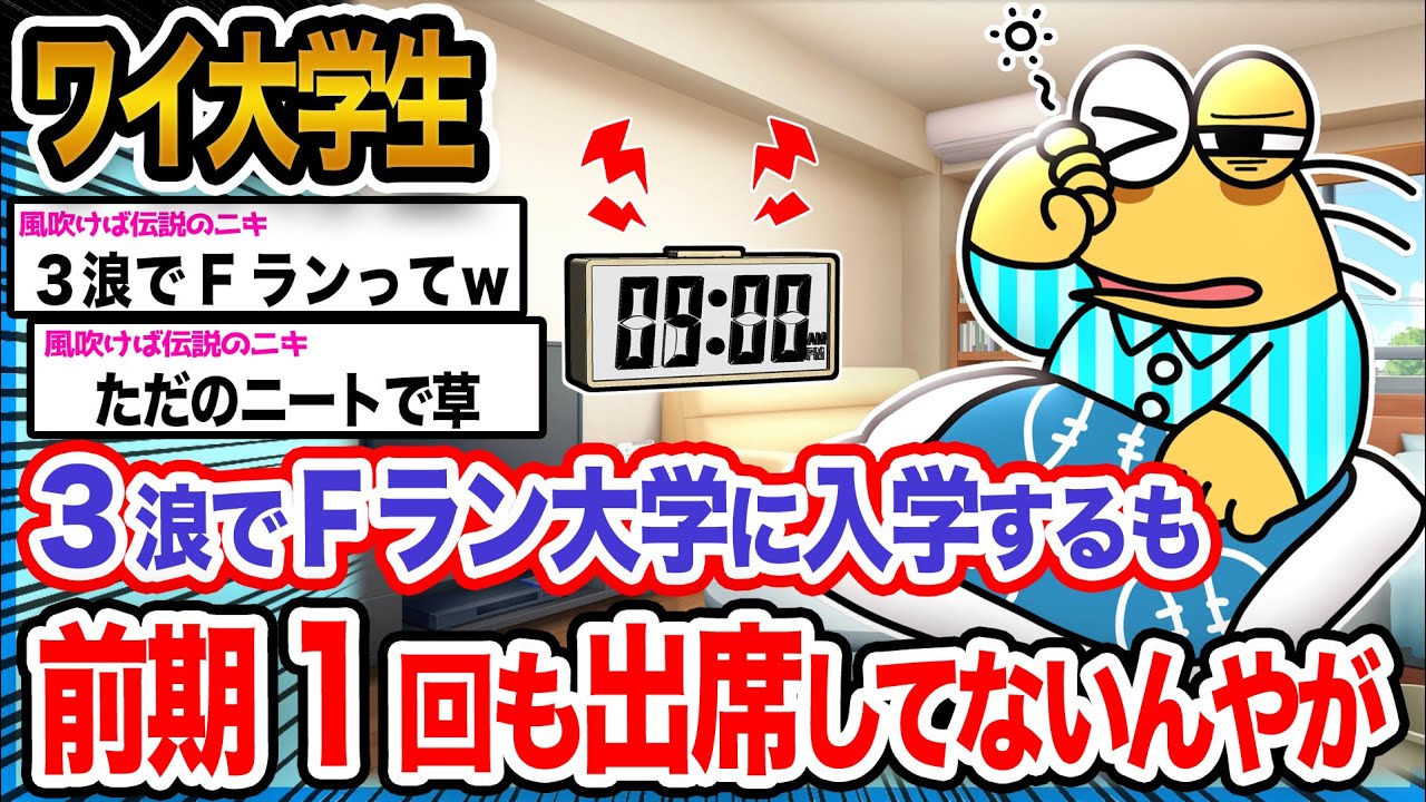 【2ch面白いスレ】ワイ「大学生は合法ニートができるンゴね!!!」→結果ｗｗｗｗｗｗｗｗｗｗ