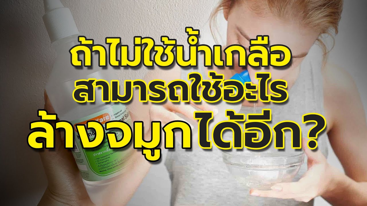 ถ้าไม่ใช่น้ำเกลือ สามารถใช้น้ำอย่างอื่นล้างจมูกได้ไหม? l หมอยา SPECIALS