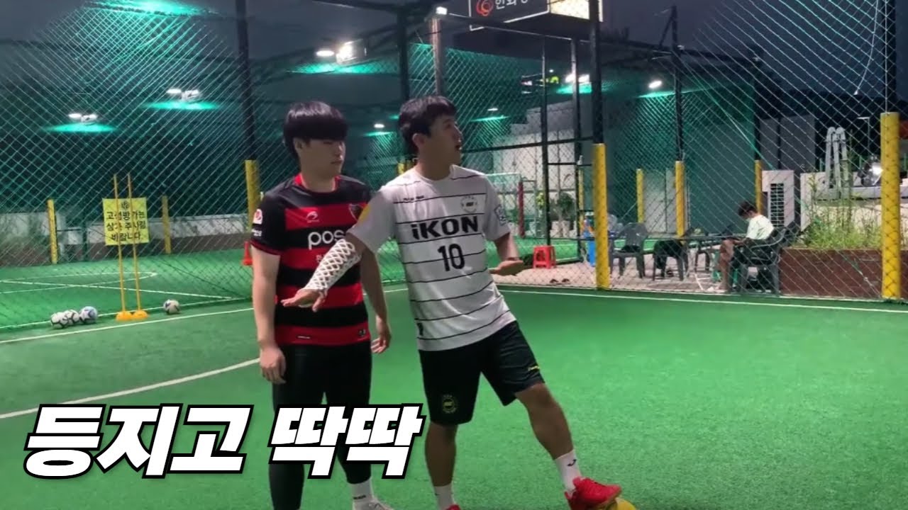 풋살 등지기의 모든 것 이것만 알면 등지고 딱딱 플레이 끝