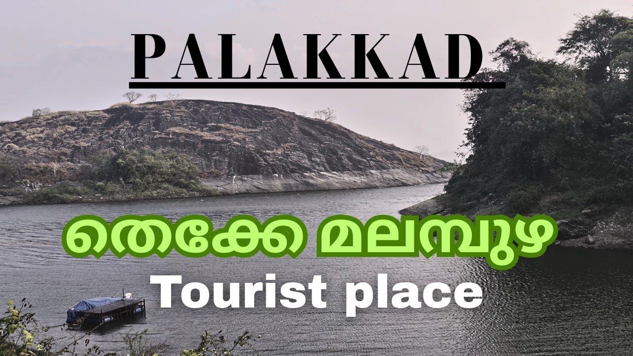 Palakkad തെക്കേ മലമ്പുഴ Tourist place #kerala #palakkad #malampuzha #tourist 