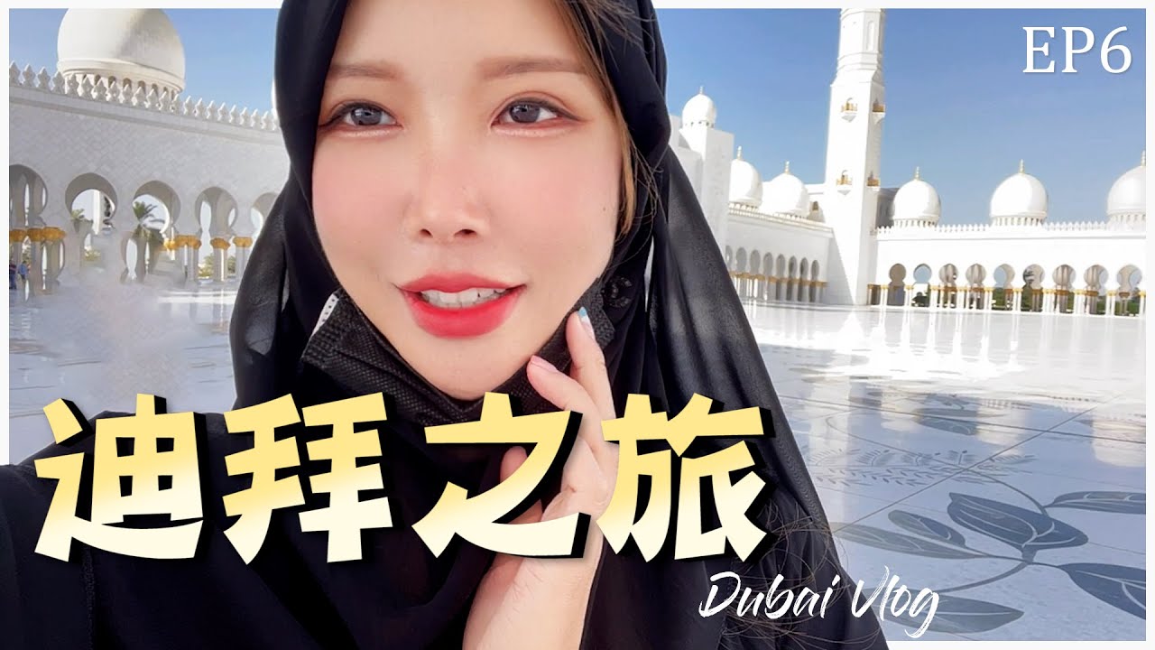 【人生中的第一个30万旅行】 EP6 | 私人游艇看日出 | 阿布扎比清真寺 | 全世界最快的过山车 | Gatita Yan