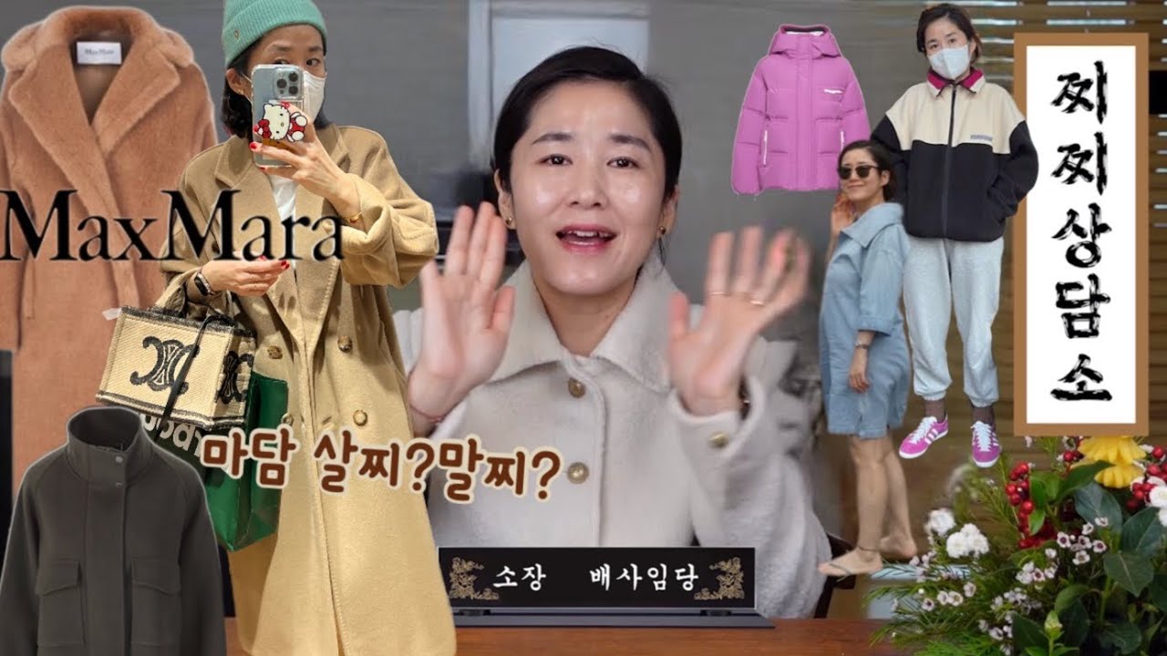 살찌말찌 1편- 올해도 시작된 막스마라 마담 특집! 임부복, 퓨잡패딩, 아지벨마랑 후리스, 사야되나 말아야되나...