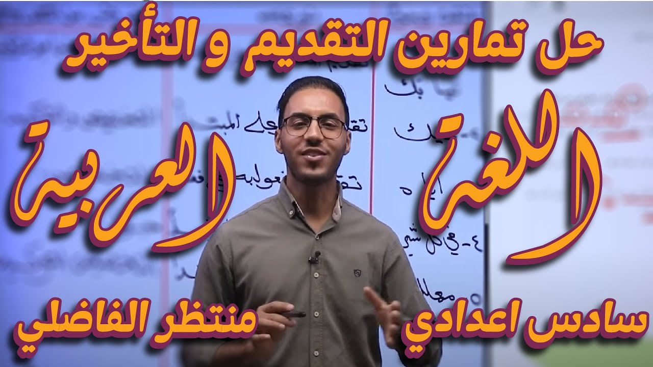 حل تمارين التقديم و التأخير - اللغة العربية - السادس الاعدادي - أ. منتظر الفاضلي