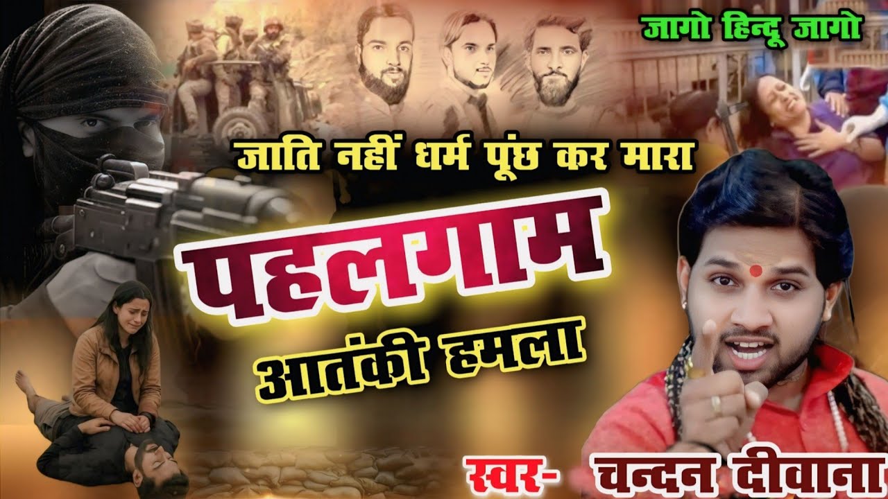 पहलगाम आतंकी हमला । अब भी न एक हुए तो काटे जाओगे । स्वर- चन्दन दीवाना  #pahalgaam attack