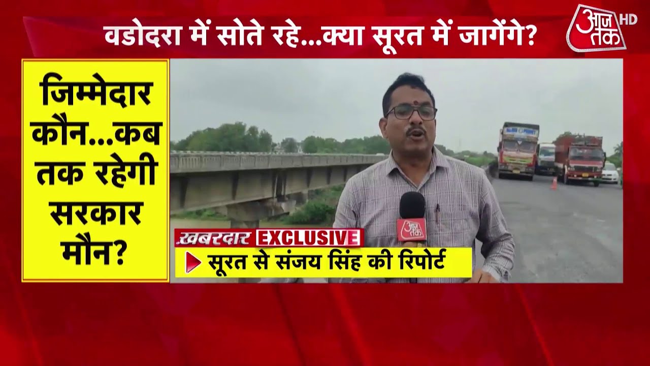 Gujarat Bridge Collapse: Surat में तापी नदी पर बना पुल हुआ खस्ताहाल, कब जागेगी सरकार