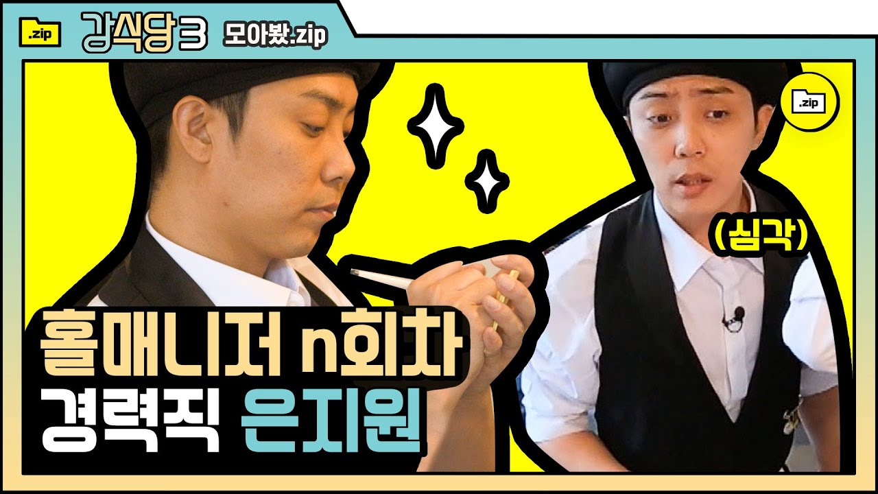 [#모아봤zip] 사장님도 떨게하는 홀매니저 은지원 짬에서 나오는 경력직 바이브 | #강식당3 |#Diggle