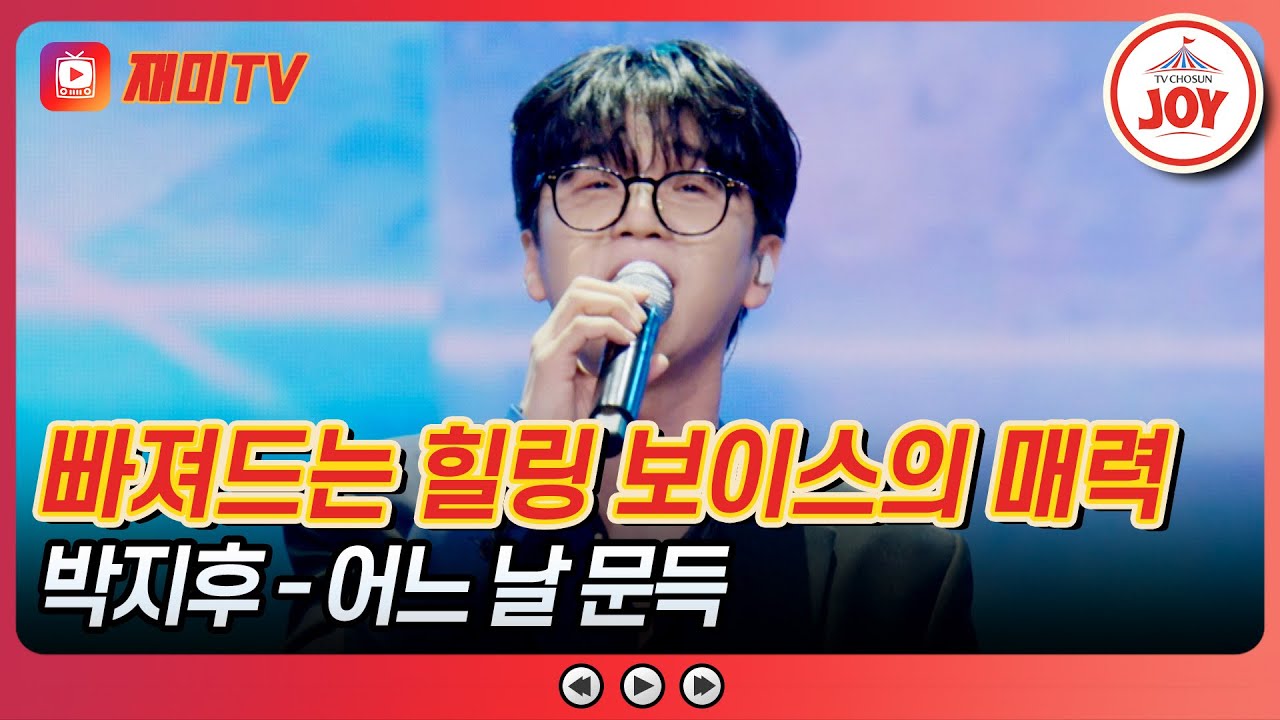 [#사랑의콜센타] 우리 집 아기도 반한 부드러운 외모의 안경 미남💕 박지후의 '어느 날 문득'♪ #TVCHOSUNJOY (TV CHOSUN 250619 방송)