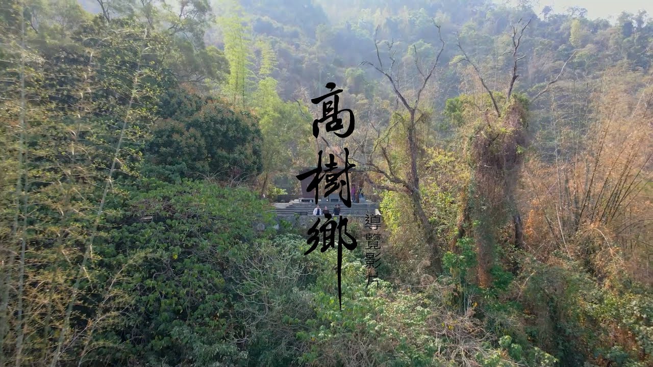 2021【高樹鄉】導覽影片