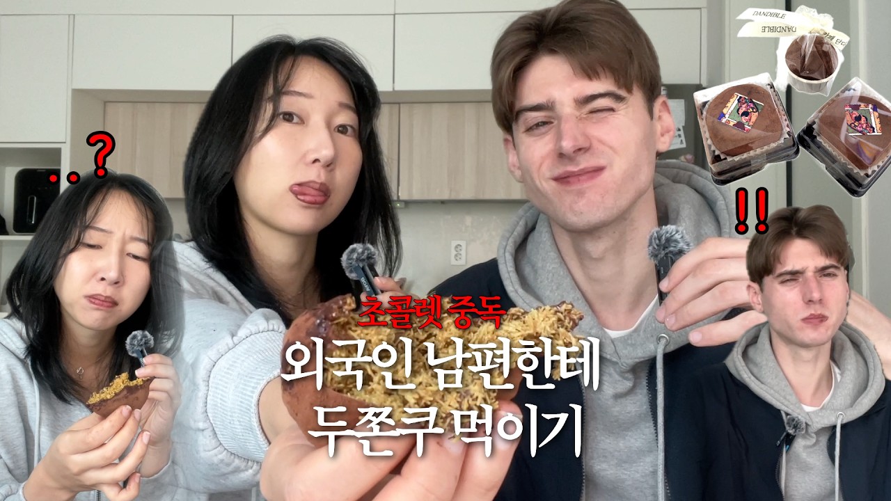 🤎드디어 먹어보는 두쫀쿠💚 #국제커플 #두쫀쿠