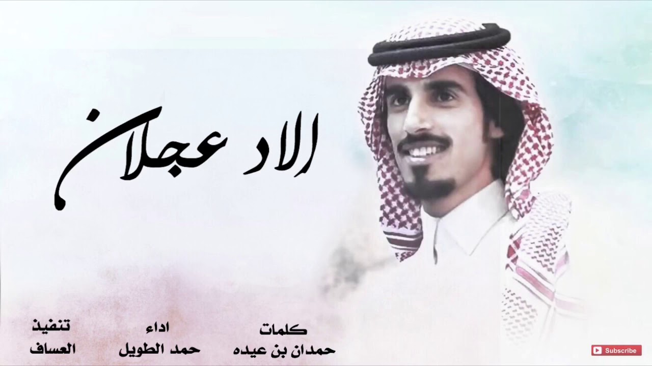 شيلة - الاد عجلان عمار في عمار - اداء حمد الطويل🔥