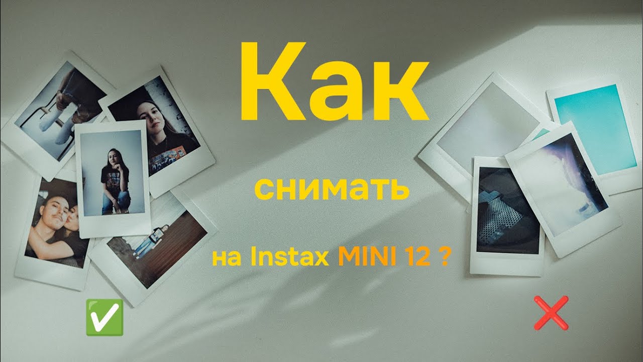 Как снимать на INSTAX MINI 12 / 11 / 40 в любых условиях?
