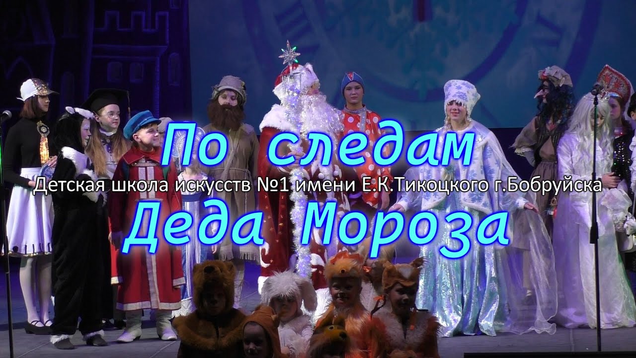 Музыкальная сказка По следам Деда Мороза Бобруйск
