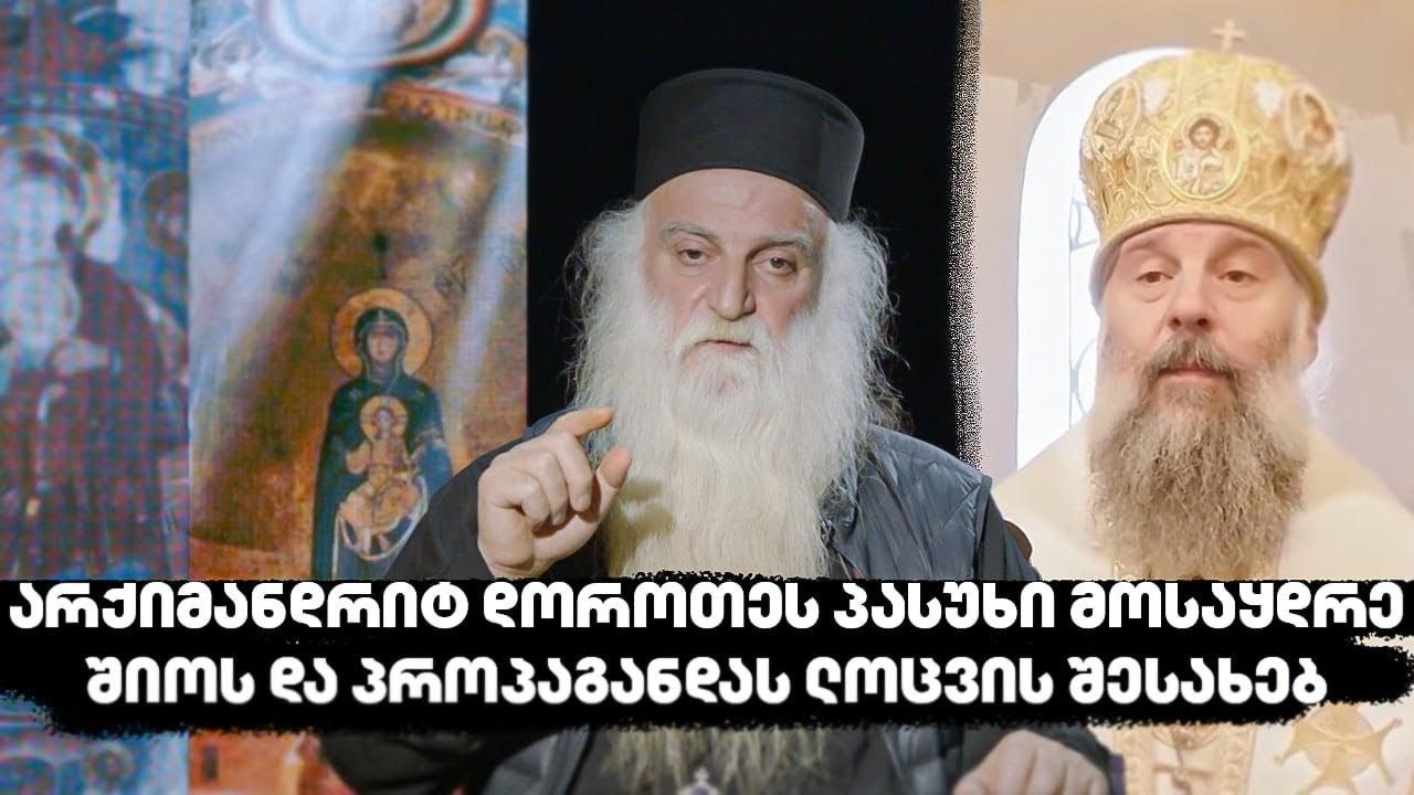 არქიმანდრიტ დოროთეს პასუხი მოსაყდრე შიოს და პროპაგანდას ლოცვის შესახებ