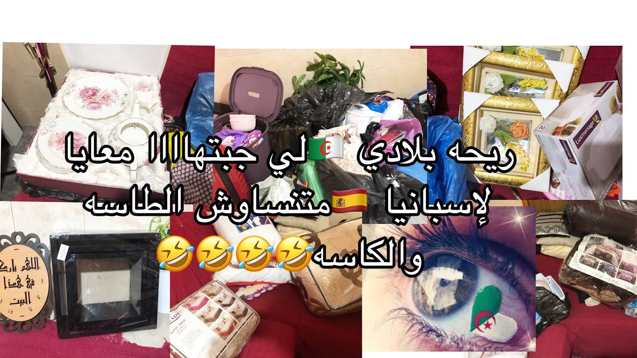 تحت طلب مشتركاتي الوفيات 😍💪فيديو المشتريات  من  احلى بلاد 🇩🇿😍مع الأسعار و الضحك حتى الموت 😍😂