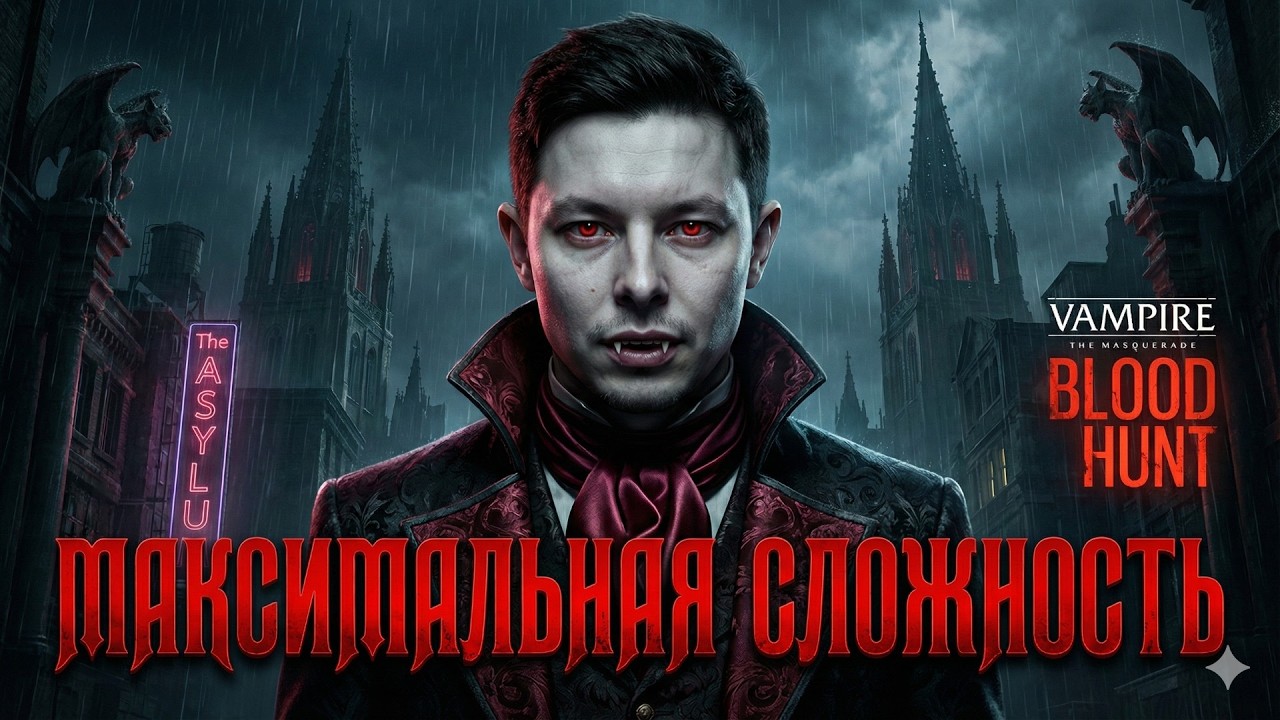 Vampire The Masquerade - Bloodlines 2 - Максимальная сложность!