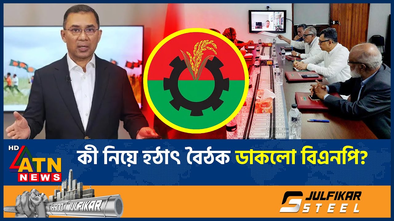 হাদির মৃত্যুর পরপরই হঠাৎ জরুরী বৈঠক ডাকলো বিএনপি | BNP | Emergency meeting | ATN News