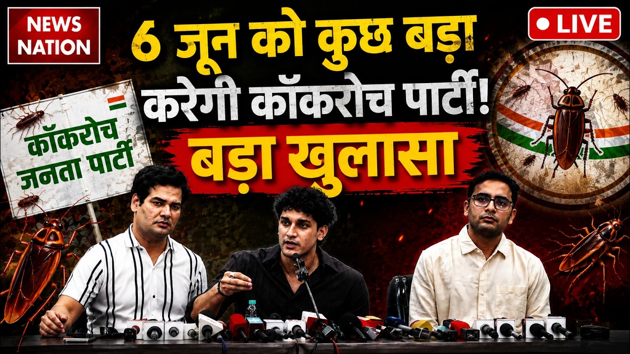 CJP Press Conference : कॉकरोच पार्टी का ऐलान | CJP | Cockroach Janta Party News | Abhijeet Dipke